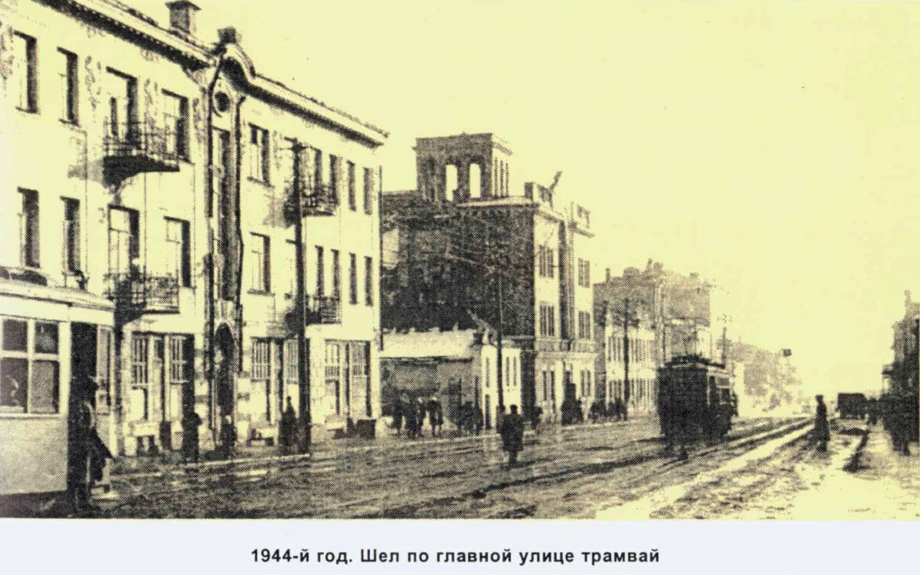 1944 год Курск - по улицам города шел трамвай